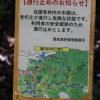 No.4　八曽山の登山口及び、登山道の一部通行止めについて